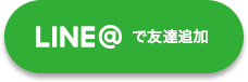 Line@で友だち追加