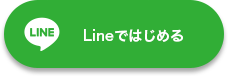 Lineではじめる