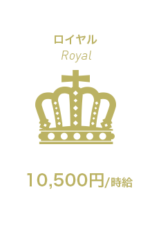 ロイヤル｜Royal｜15,000円/1h