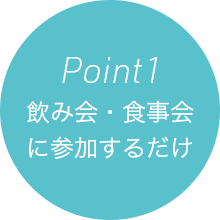Point 1 飲み会・食事会に参加するだけ