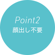 Point 2 顔出し不要