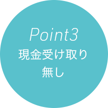 Point 3 現金受け取り無し