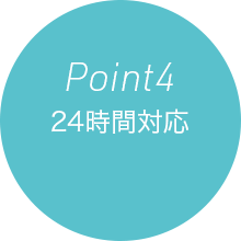 Point 4 24時間対応