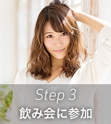 Step 3｜飲み会に参加