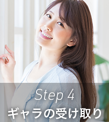 Step 4｜ギャラの受け取り
