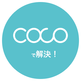COCOで解決！