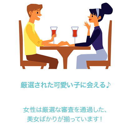 厳選された可愛い子に会える♪女性は厳選な審査を通過した美女ばかり！
