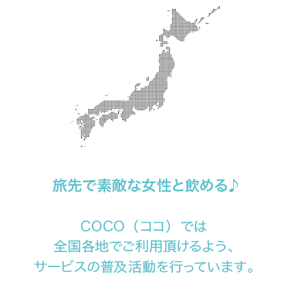 旅先で素敵な女性と飲める♪COCO（ココ）では全国各地でご利用頂けるよう、サービスの普及活動を行っています。