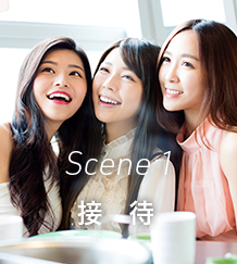 Scene 1 接待