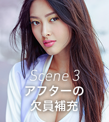 Scene 3 アフターの欠員補充