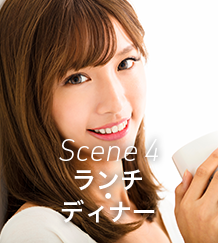 Scene 4 ランチ・ディナー
