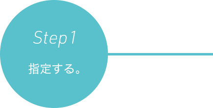 Step 1 指定する。